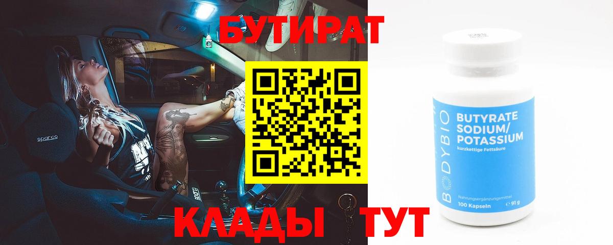 БУТИРАТ Butirat  Вход с VPN  Свободный 