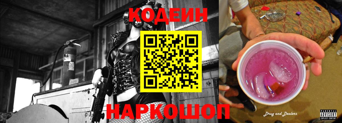 Кодеин Purple Drank  Вход с VPN  Свободный 